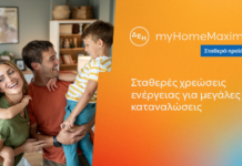ΔΕΗ myHome Maxima: Νέο σταθερό προϊόν για οικιακούς πελάτες με αυξημένες ενεργειακές ανάγκες