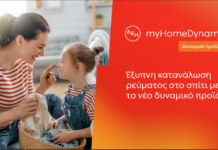 Tη δυναμική τιμολόγηση ρεύματος και στα νοικοκυριά με έξυπνο μετρητή φέρνει η ΔΕΗ