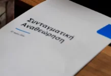 Συνταγματική αναθεώρηση: Το κείμενο με τις κυβερνητικές προτάσεις