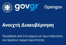 Διαθέσιμη η αναβαθμισμένη πλατφόρμα OpenGov.gr για τη συμμετοχή στη δημόσια διαβούλευση