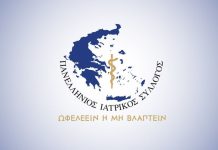 Επιστολή του Πανελλήνιου Ιατρικού Συλλόγου σε Γεωργιάδη για τις παραπλανητικές διαφημίσεις